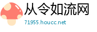 从令如流网